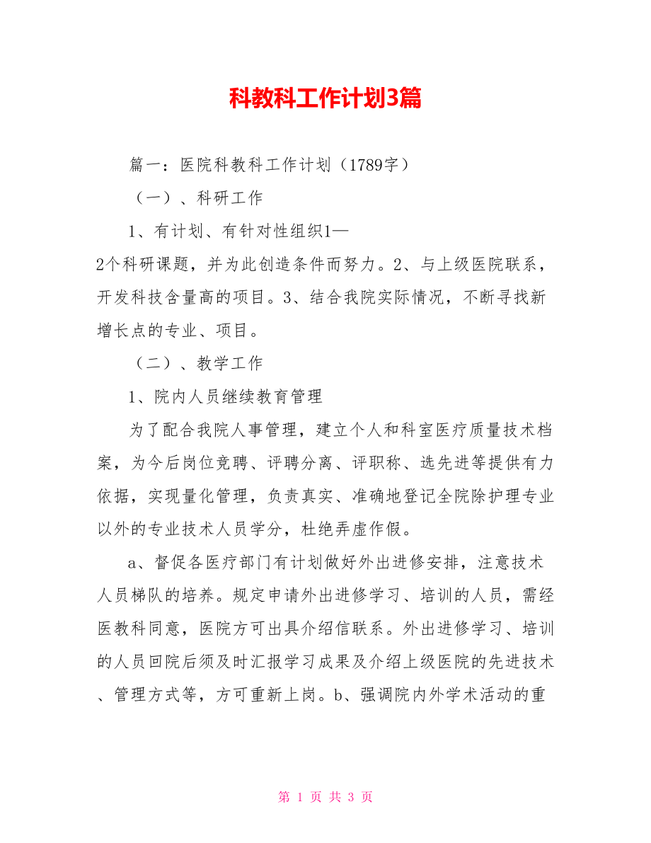 科教科工作计划3篇_第1页
