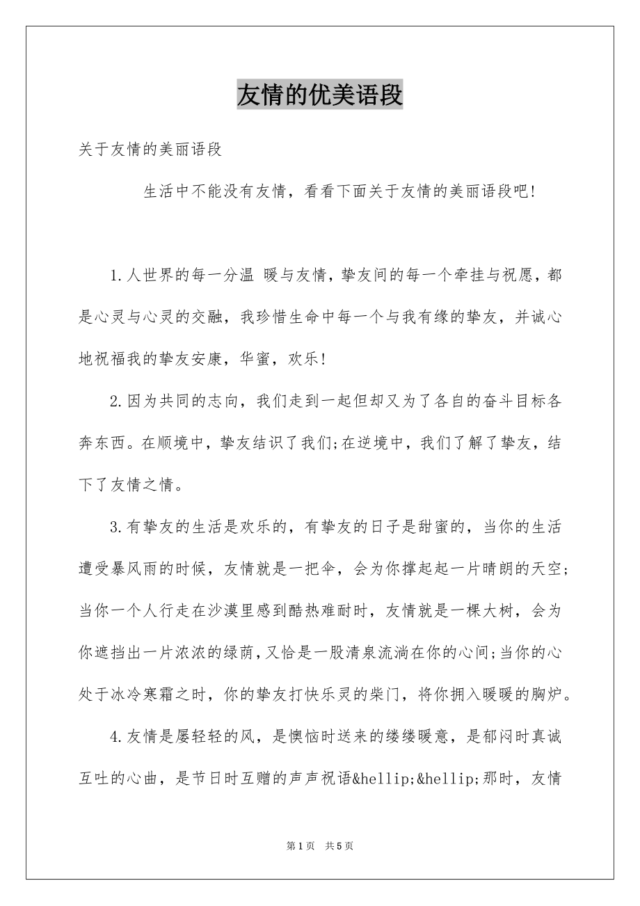 友情的优美语段_第1页