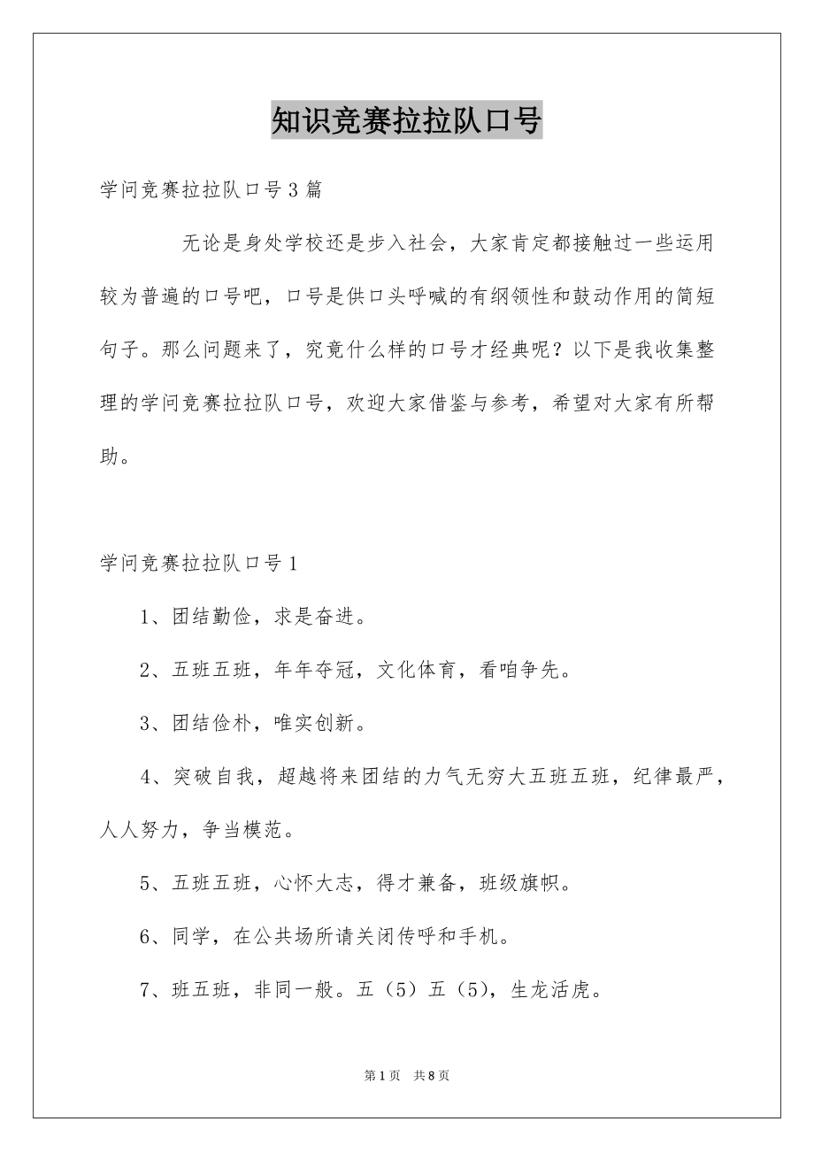 知识竞赛拉拉队口号_第1页