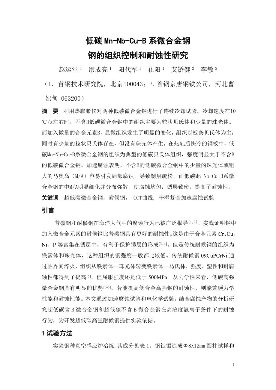 低碳MnNbCuB系微合金钢钢的组织控制和耐蚀性研究_第1页