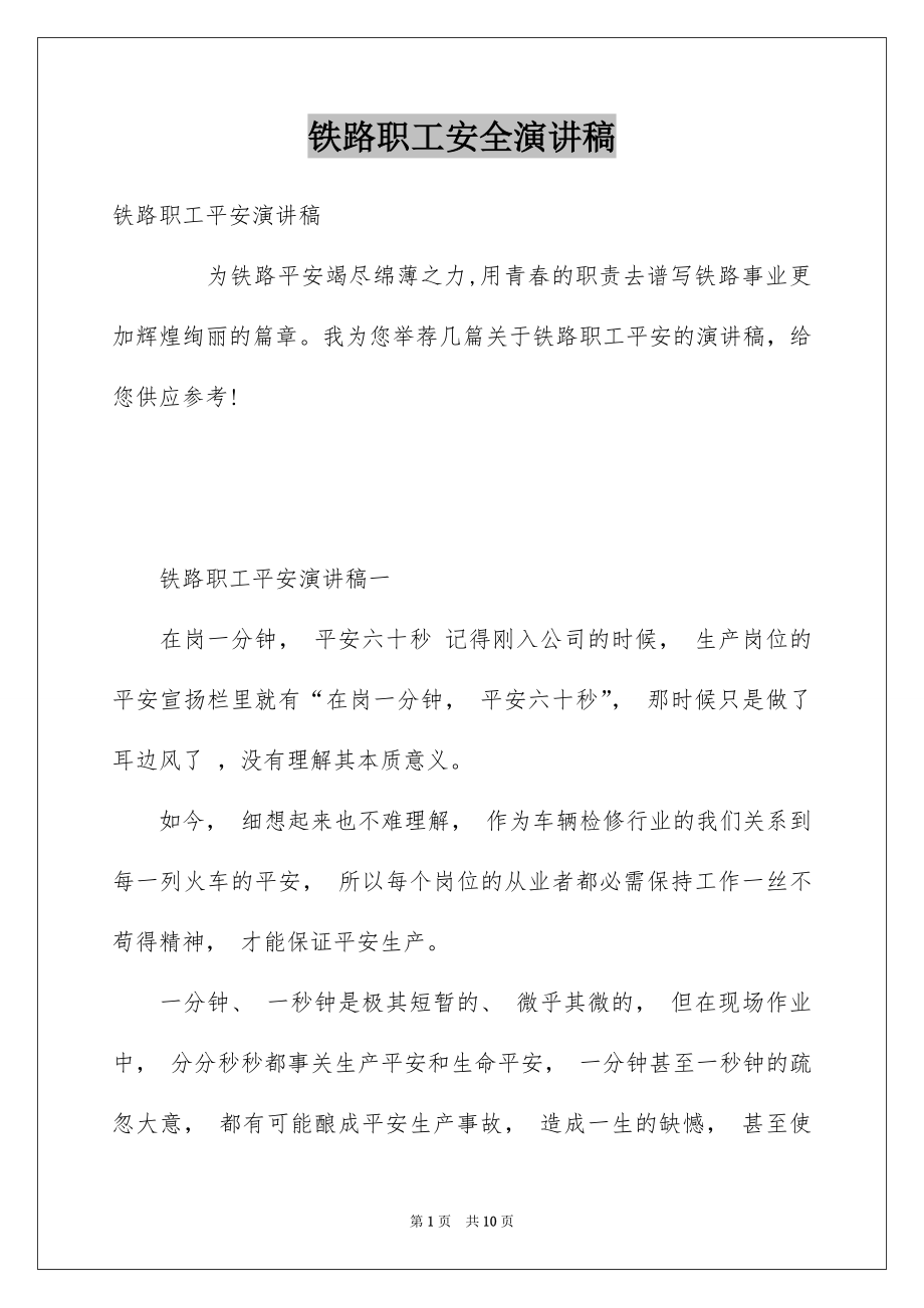 铁路职工安全演讲稿_第1页