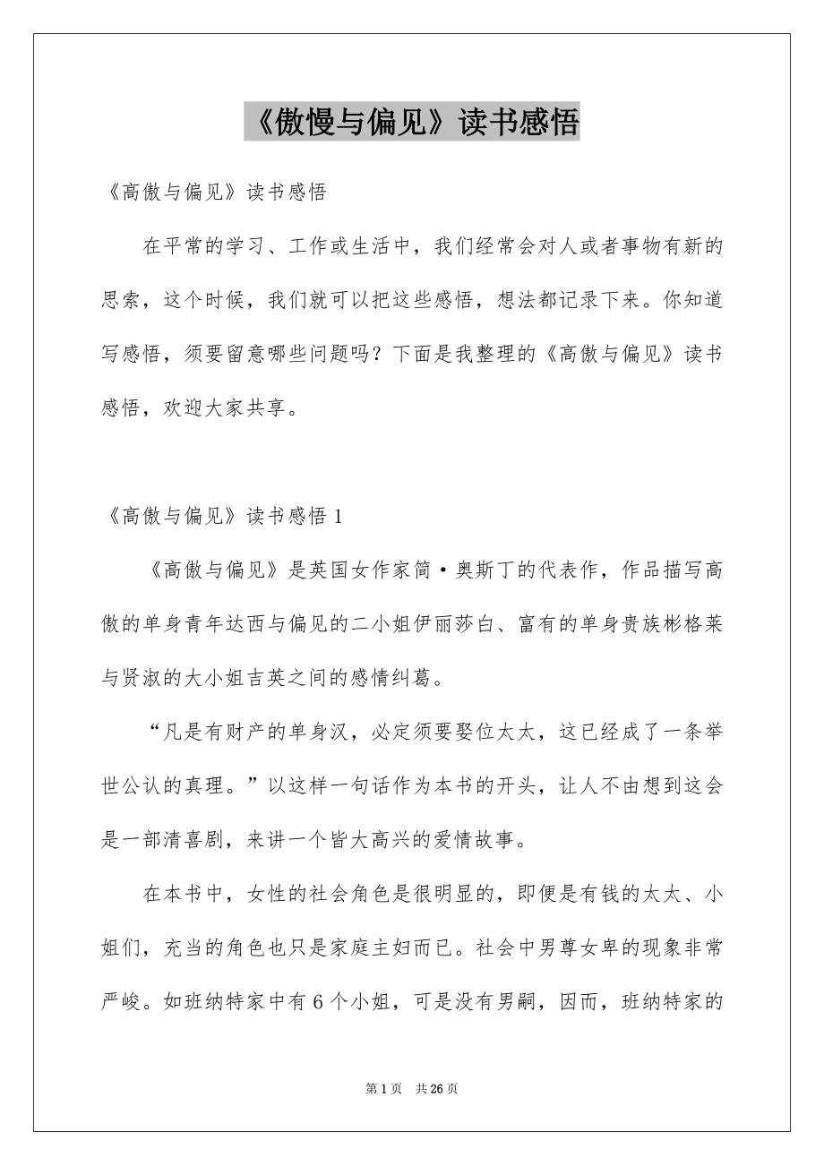 《傲慢与偏见》读书感悟_1_第1页