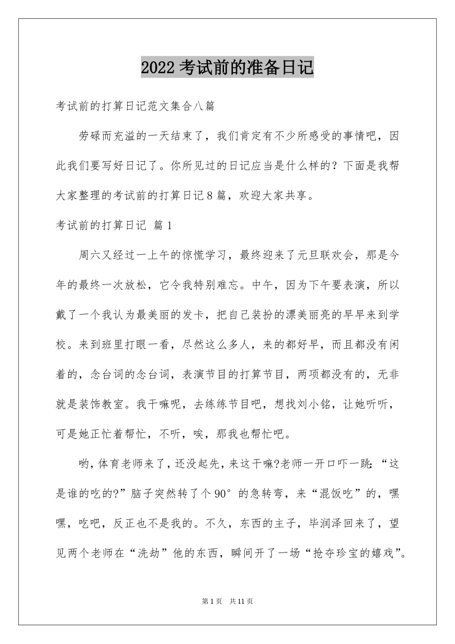 考试前的准备日记_第1页