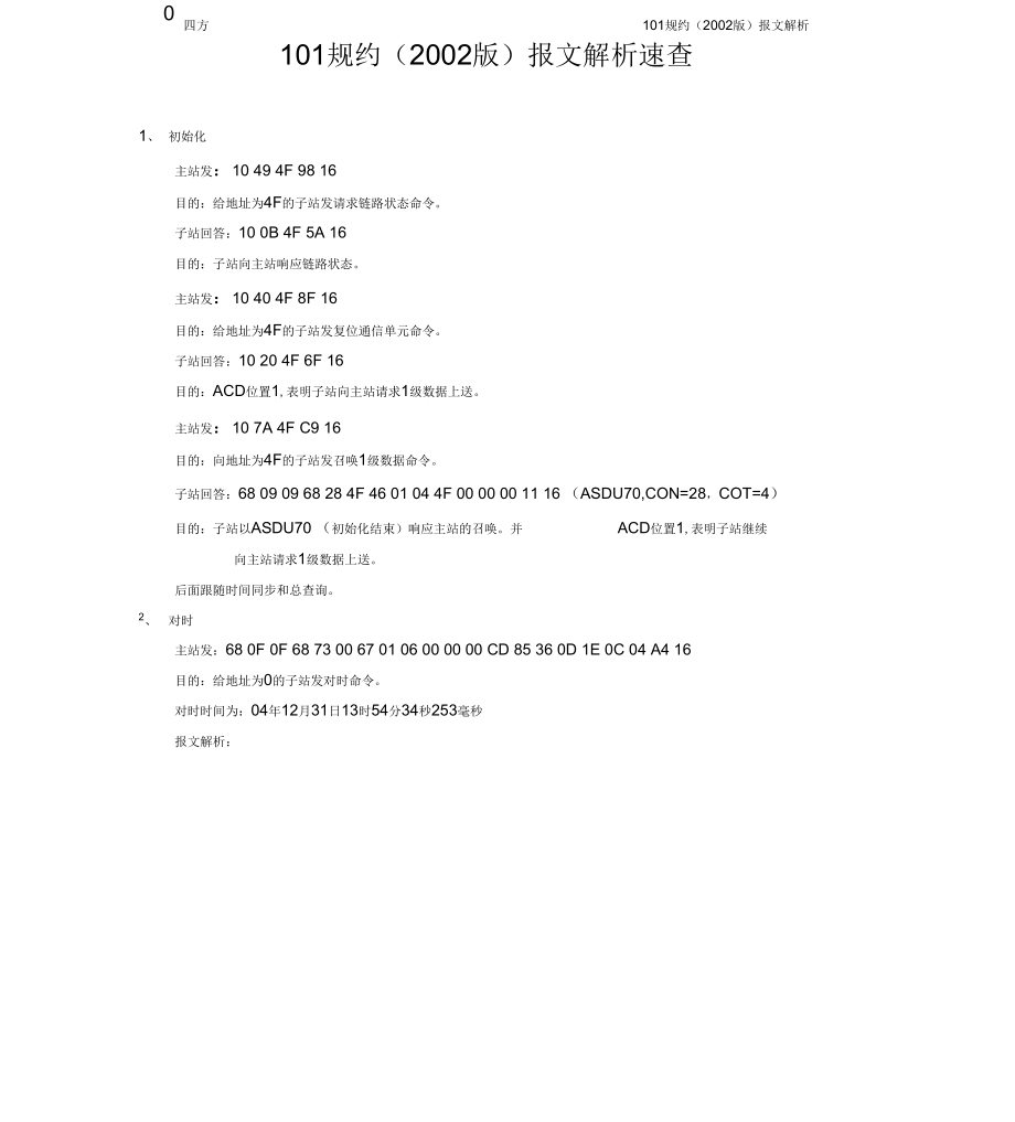 101规约报文解析_第1页