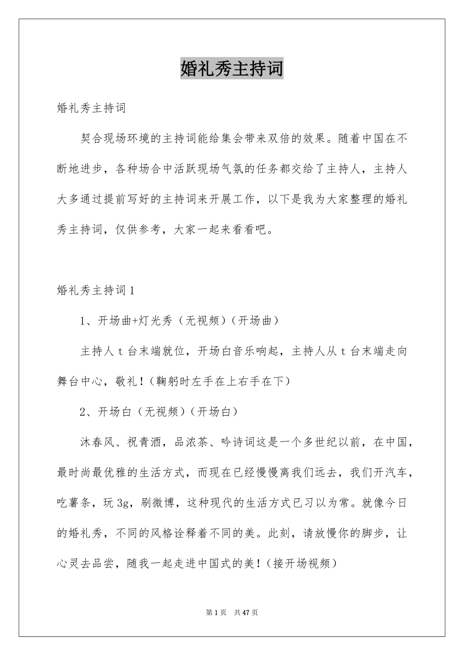 婚礼秀主持词_第1页