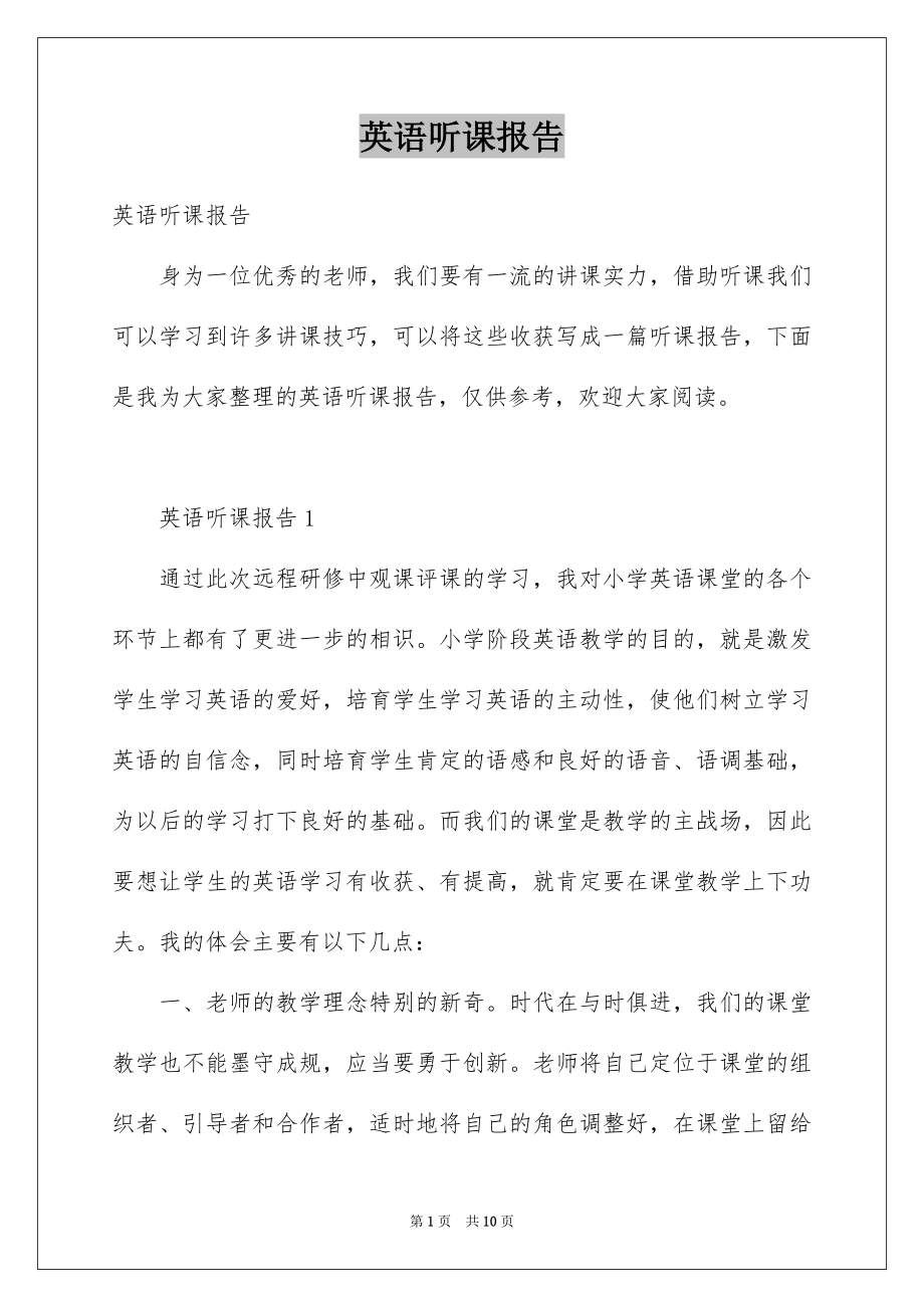 英语听课报告_第1页