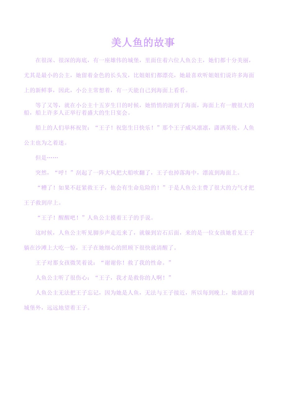 我心中的大海——海风·海潮·渔歌（美人鱼的故事）_第1页