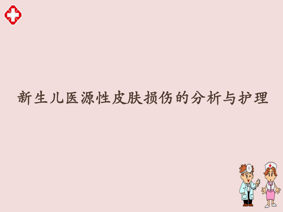新生儿医源性皮肤损伤的分析与护理ppt_第1页