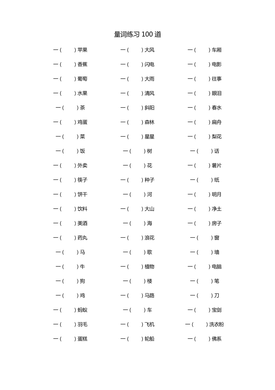 量词练习100道_第1页