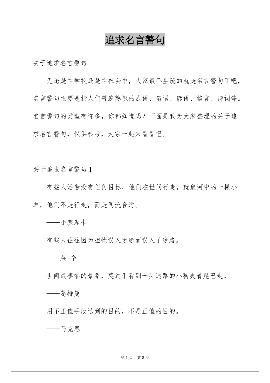 追求名言警句_第1页