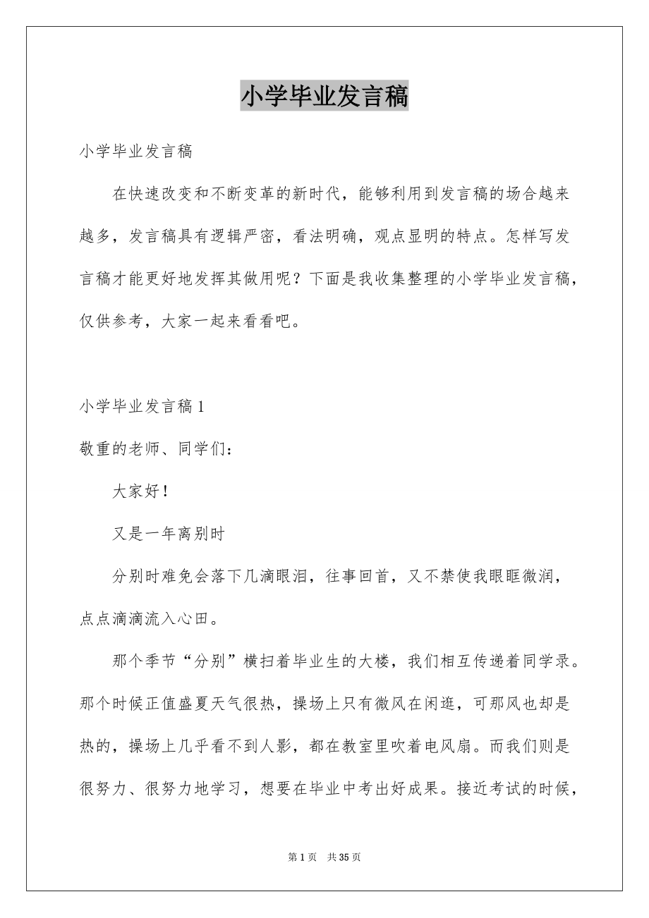 小学毕业发言稿_第1页