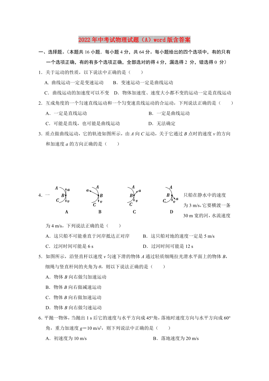 2022年中考试物理试题（A）word版含答案_第1页