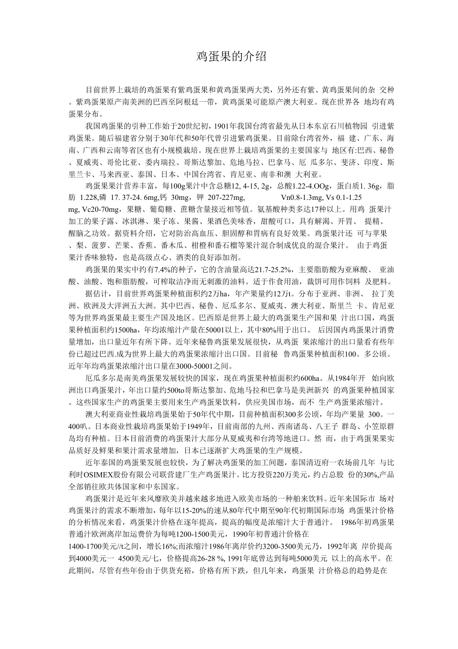 鸡蛋果的介绍_第1页