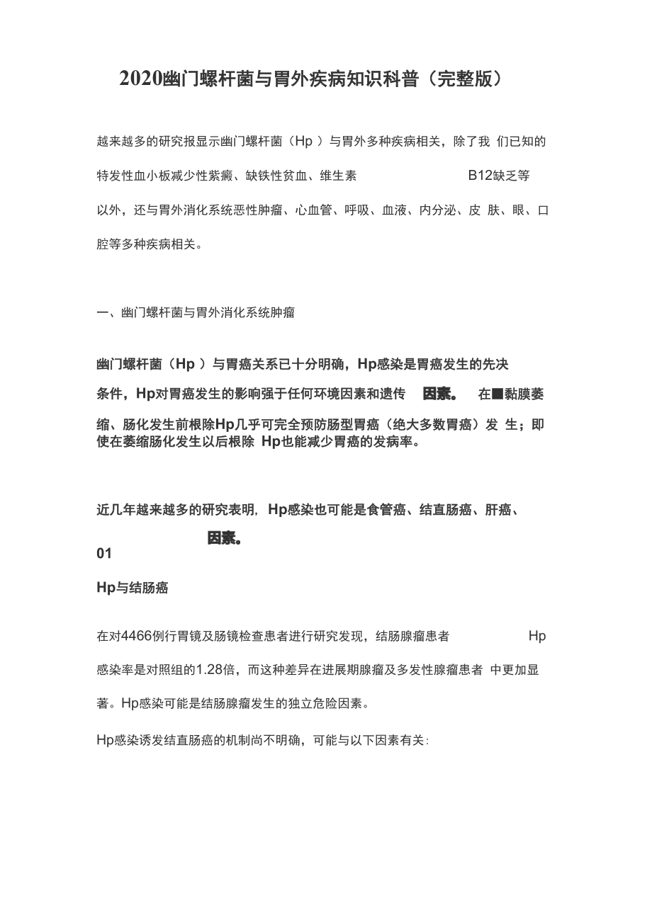 2020幽门螺杆菌与胃外疾病知识科普(完整版)_第1页