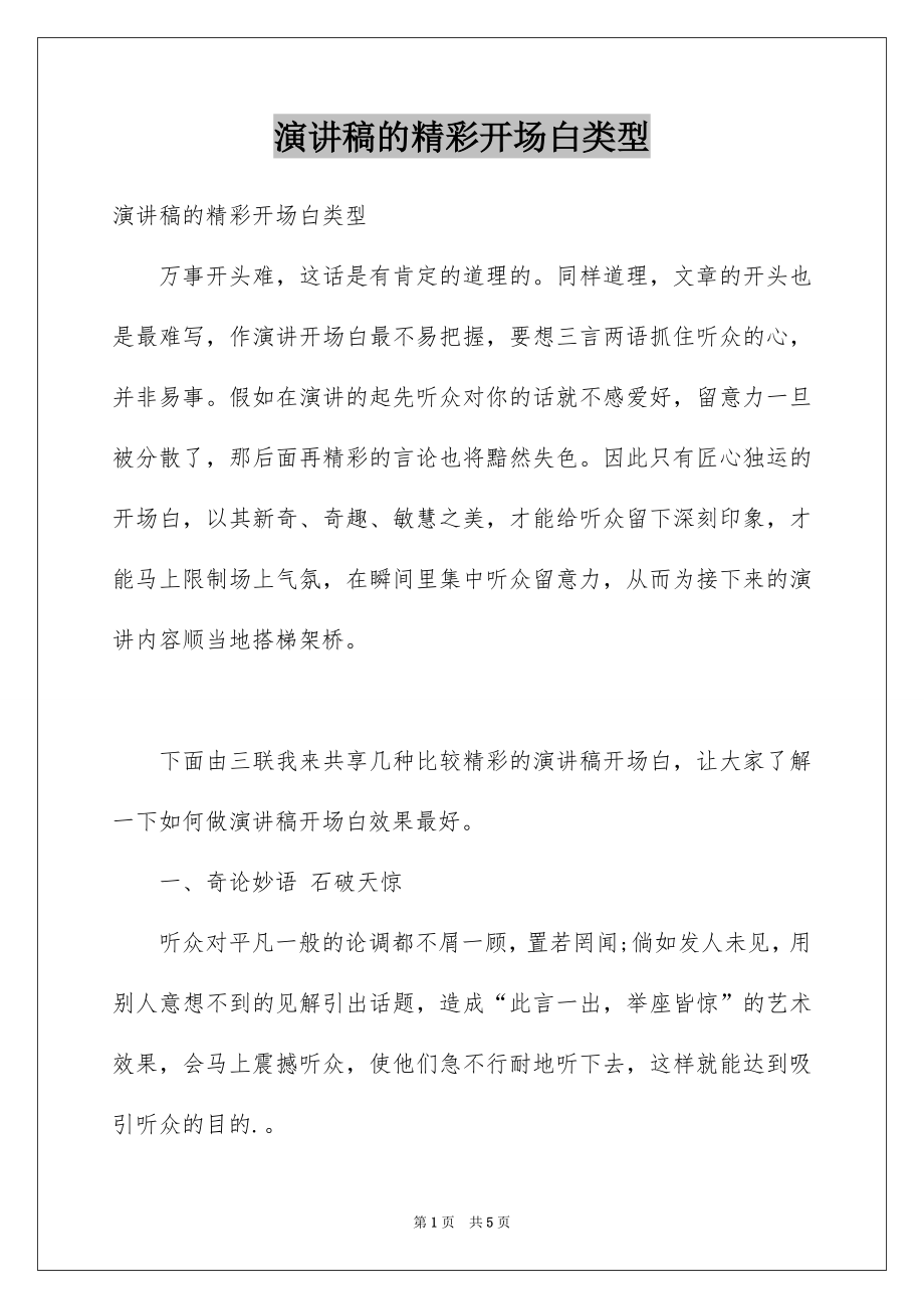 演讲稿的精彩开场白类型_第1页