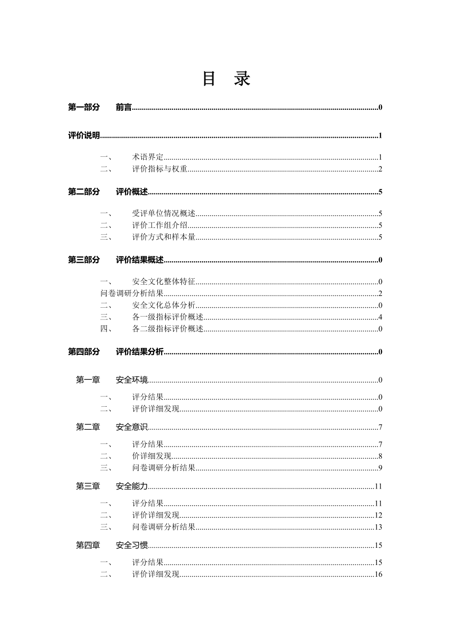 供电局安全文化评价报告_第1页