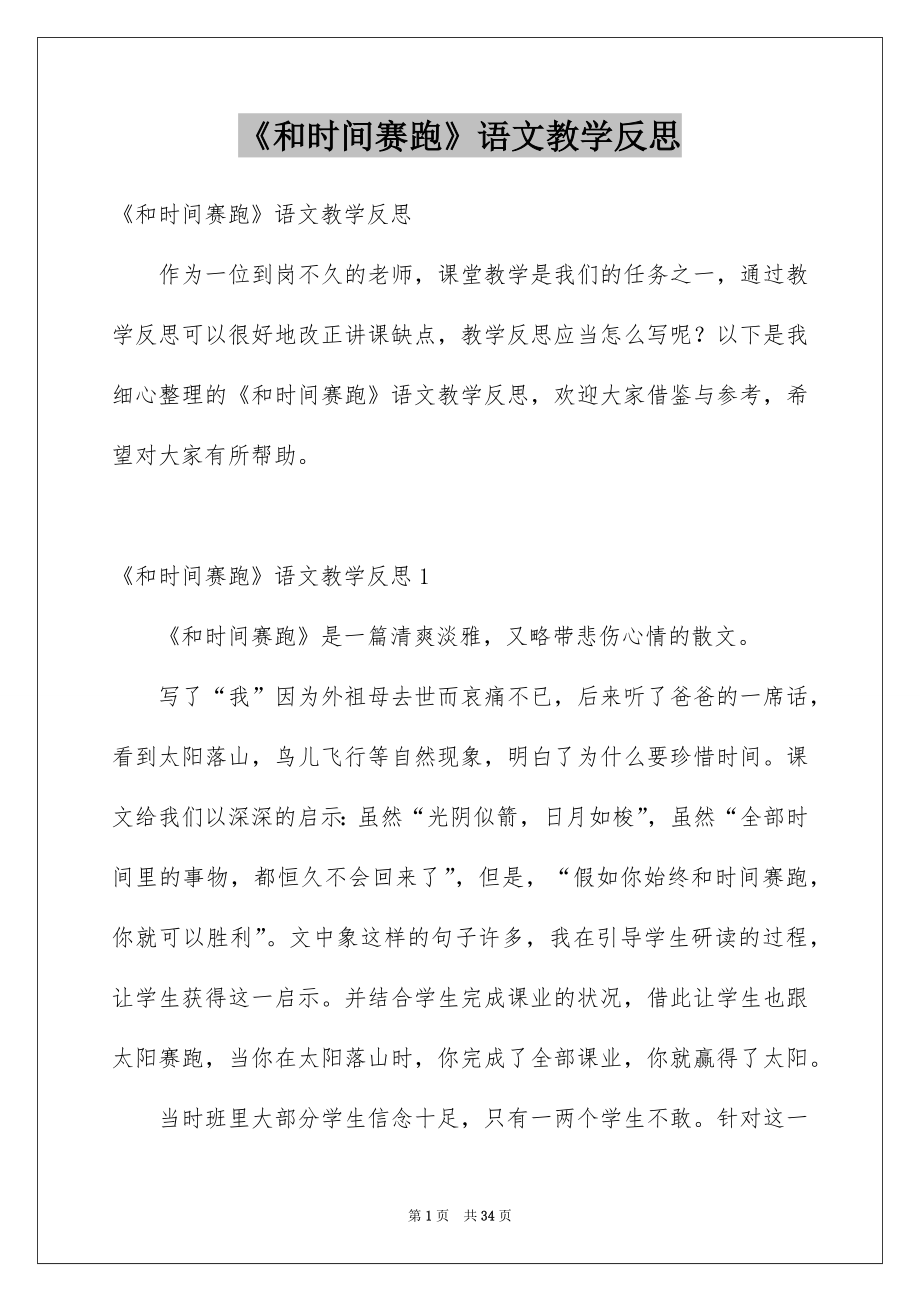 《和时间赛跑》语文教学反思_第1页