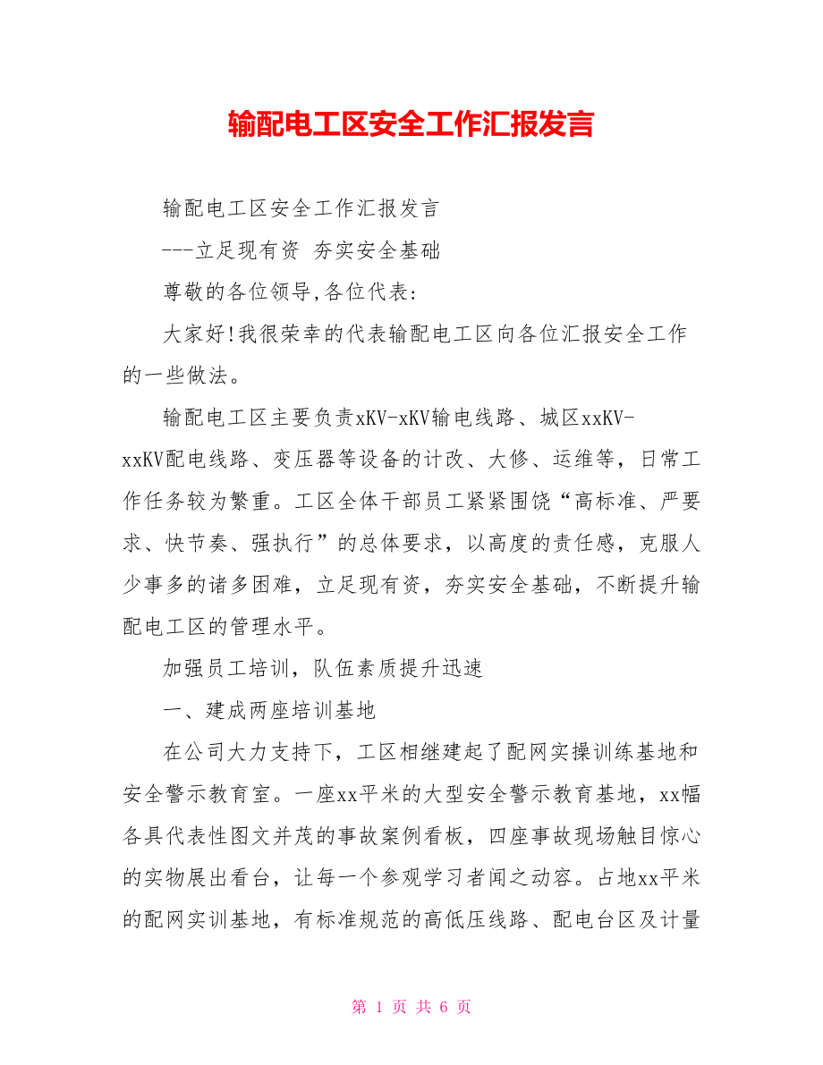 输配电工区安全工作汇报发言_第1页