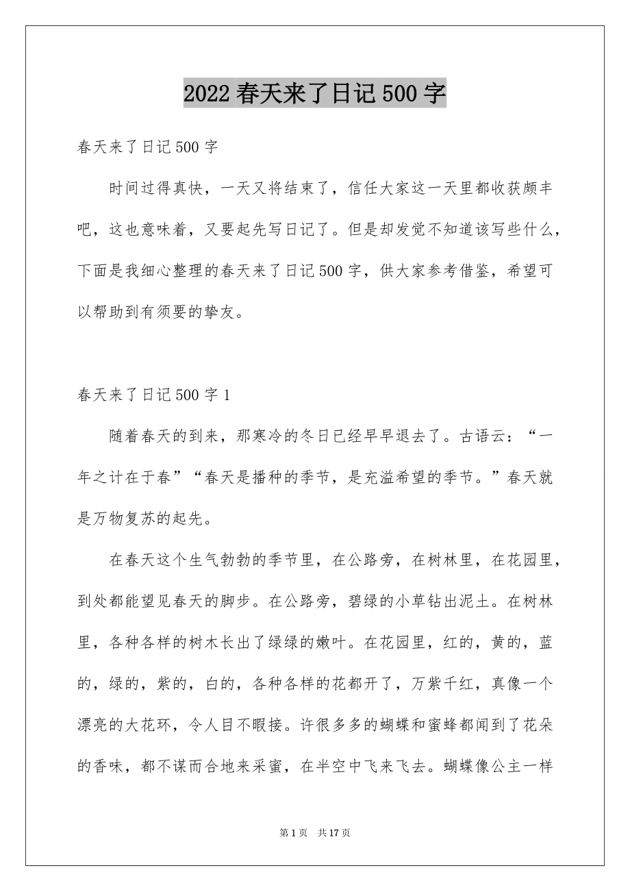 春天来了日记500字_第1页