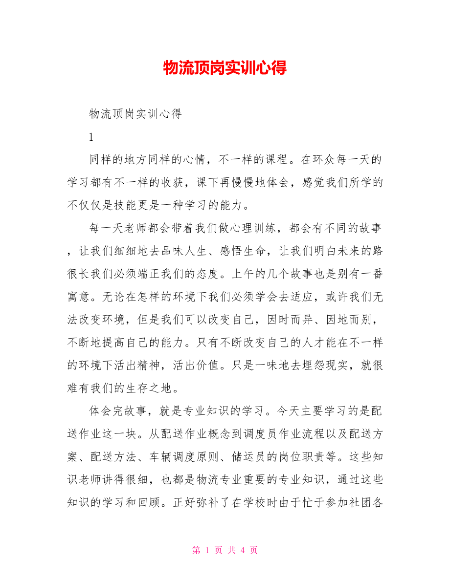 物流顶岗实训心得_第1页