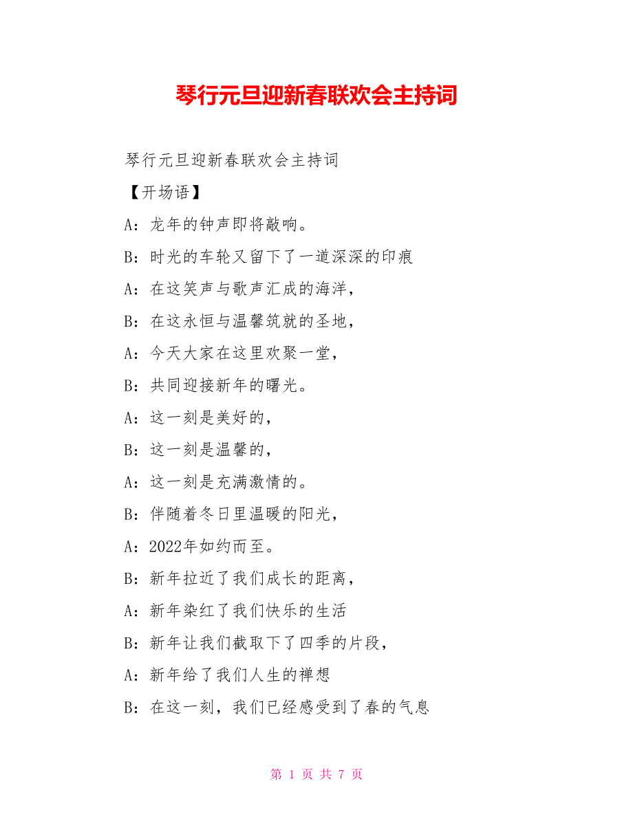 琴行元旦迎新春联欢会主持词_第1页