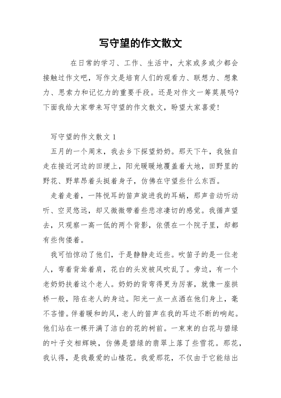 写守望的作文散文_第1页
