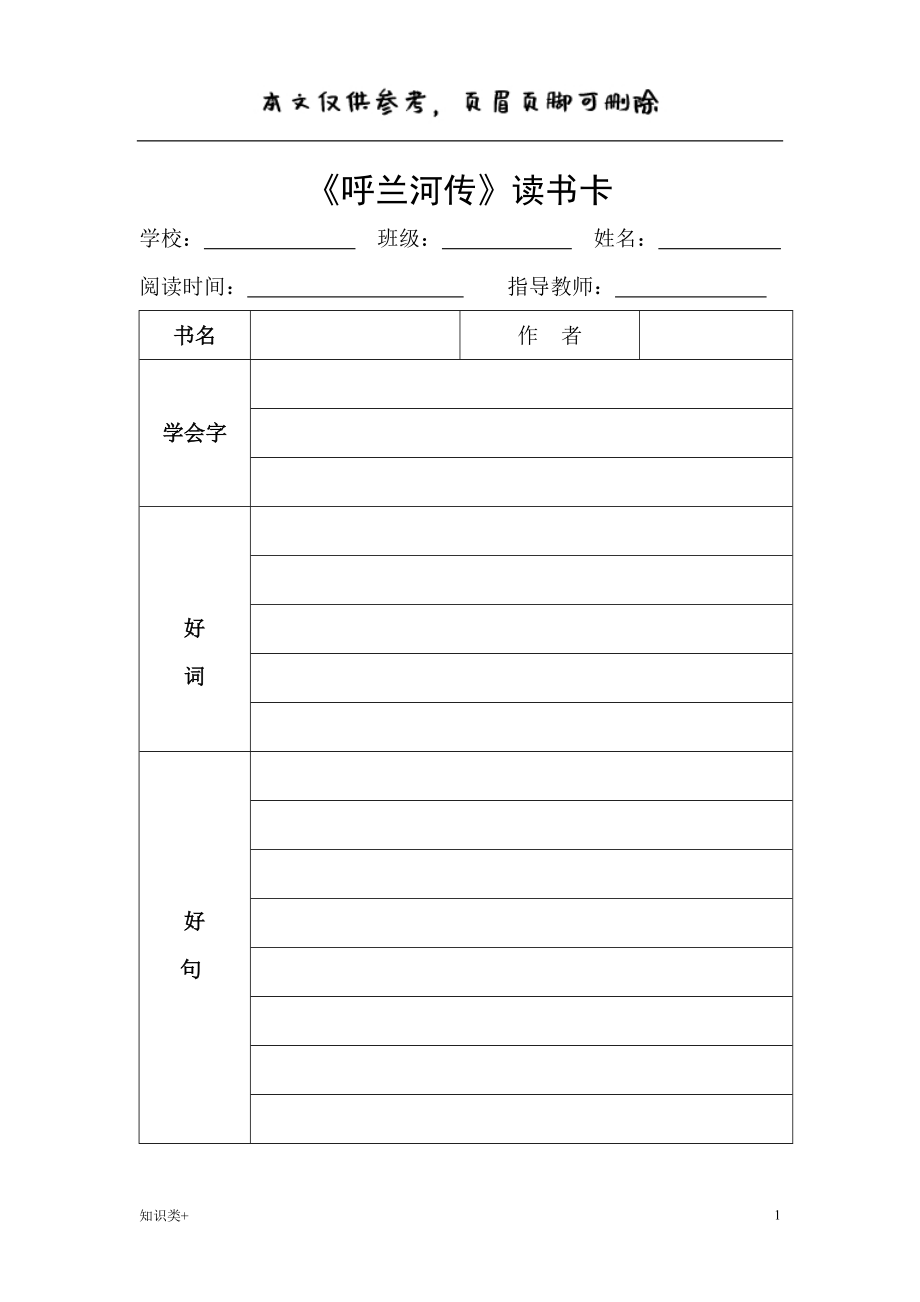 呼兰河传读书卡学习资料_第1页