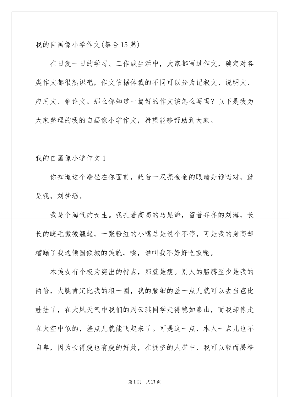 我的自画像小学作文集合15篇_第1页