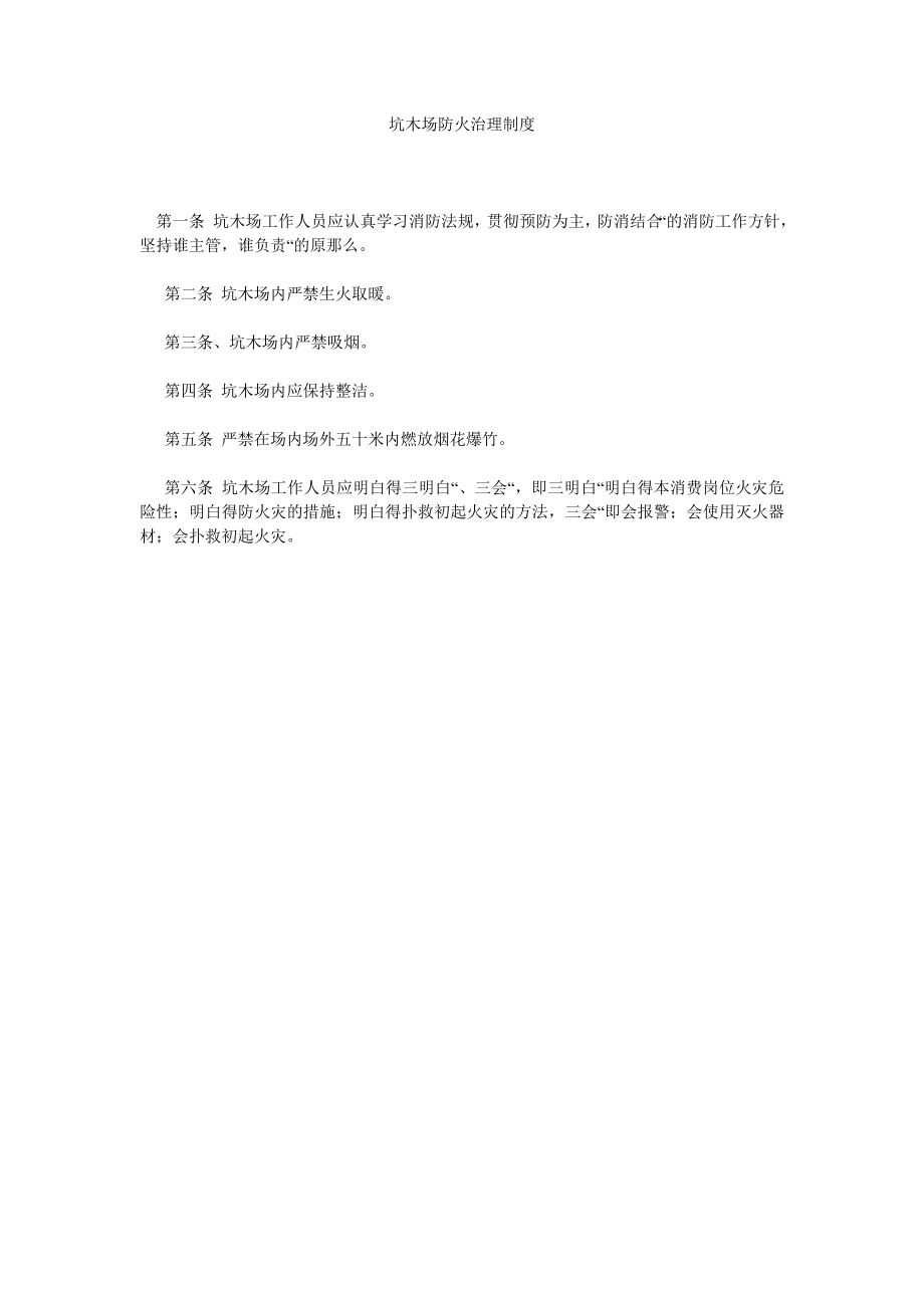 坑木场防火管理制度_第1页