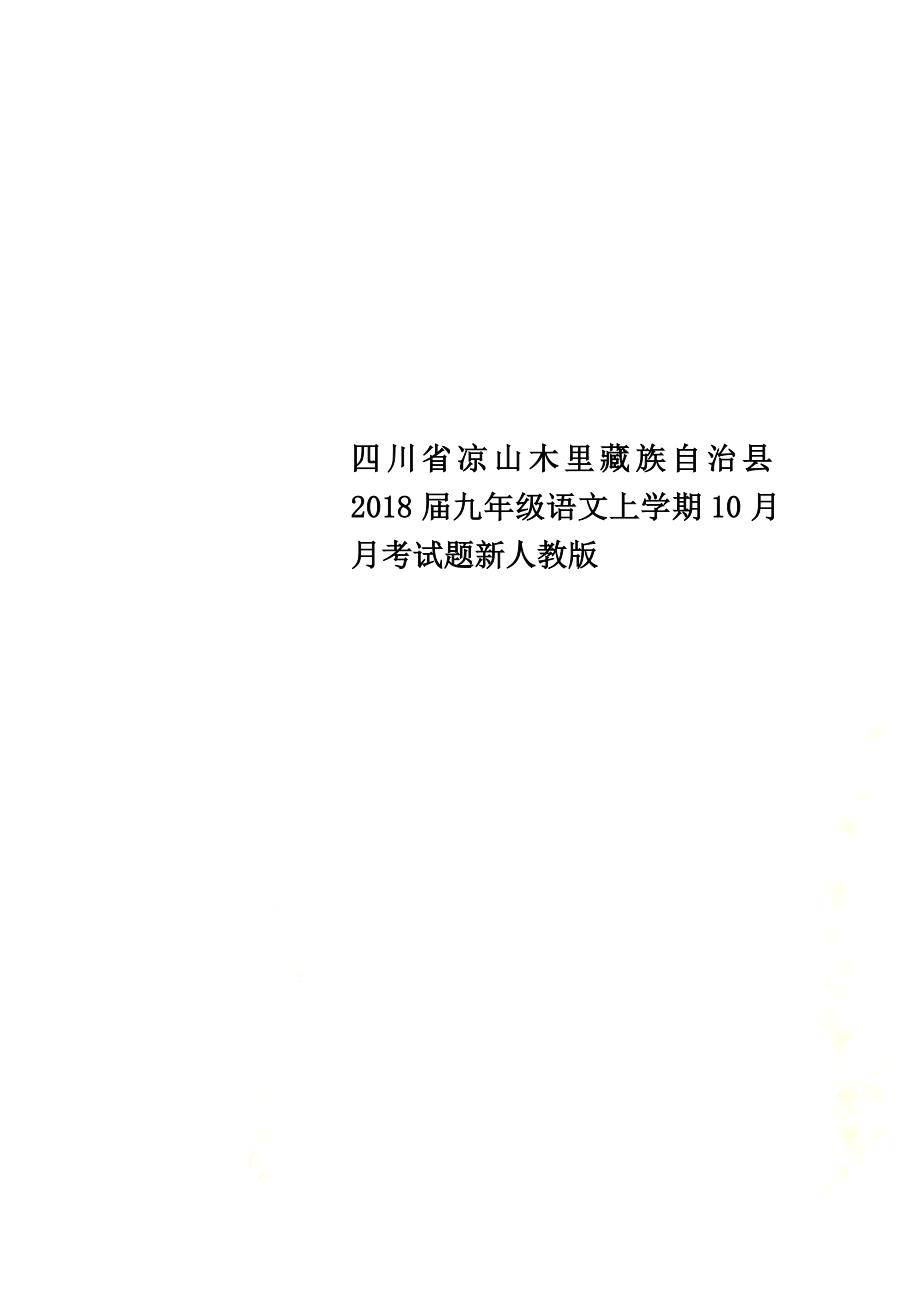 四川省凉山木里藏族自治县2021届九年级语文上学期10月月考试题新人教版_第1页