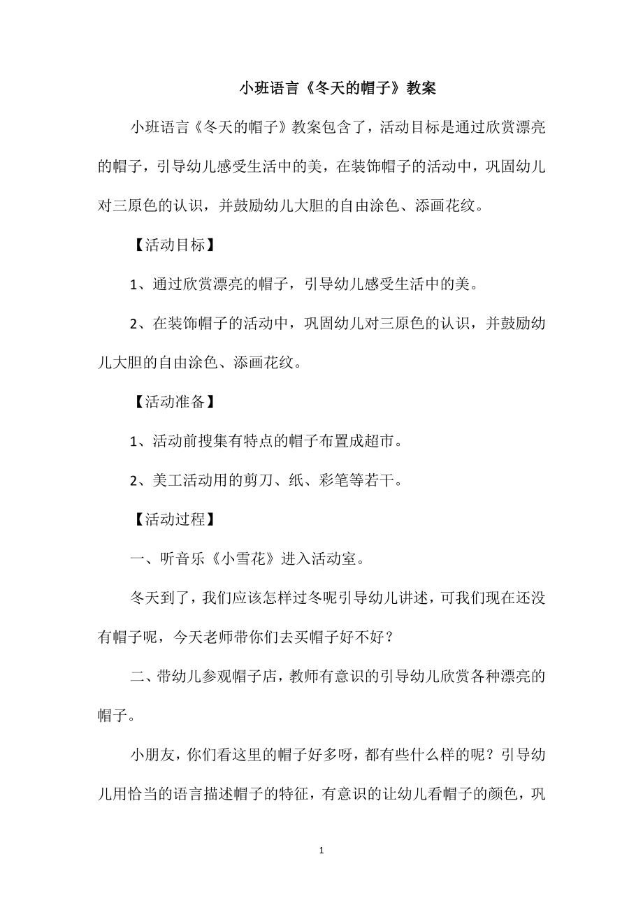 小班语言《冬天的帽子》教案_第1页