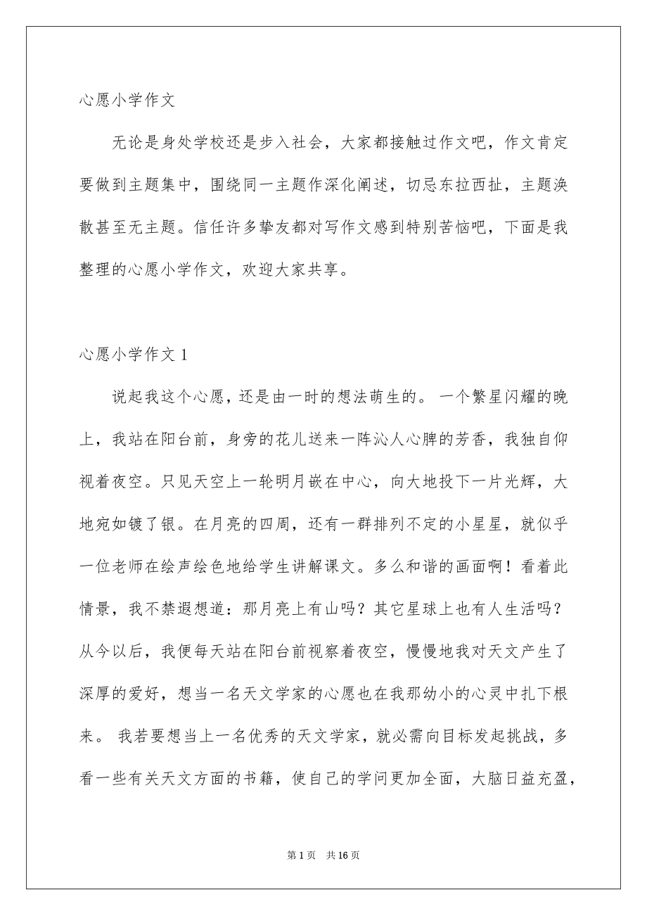心愿小学作文_第1页