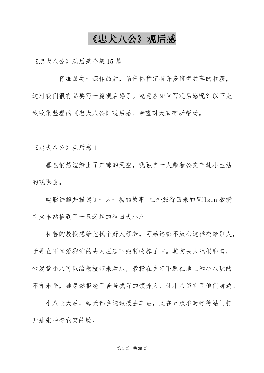 《忠犬八公》观后感_4_第1页