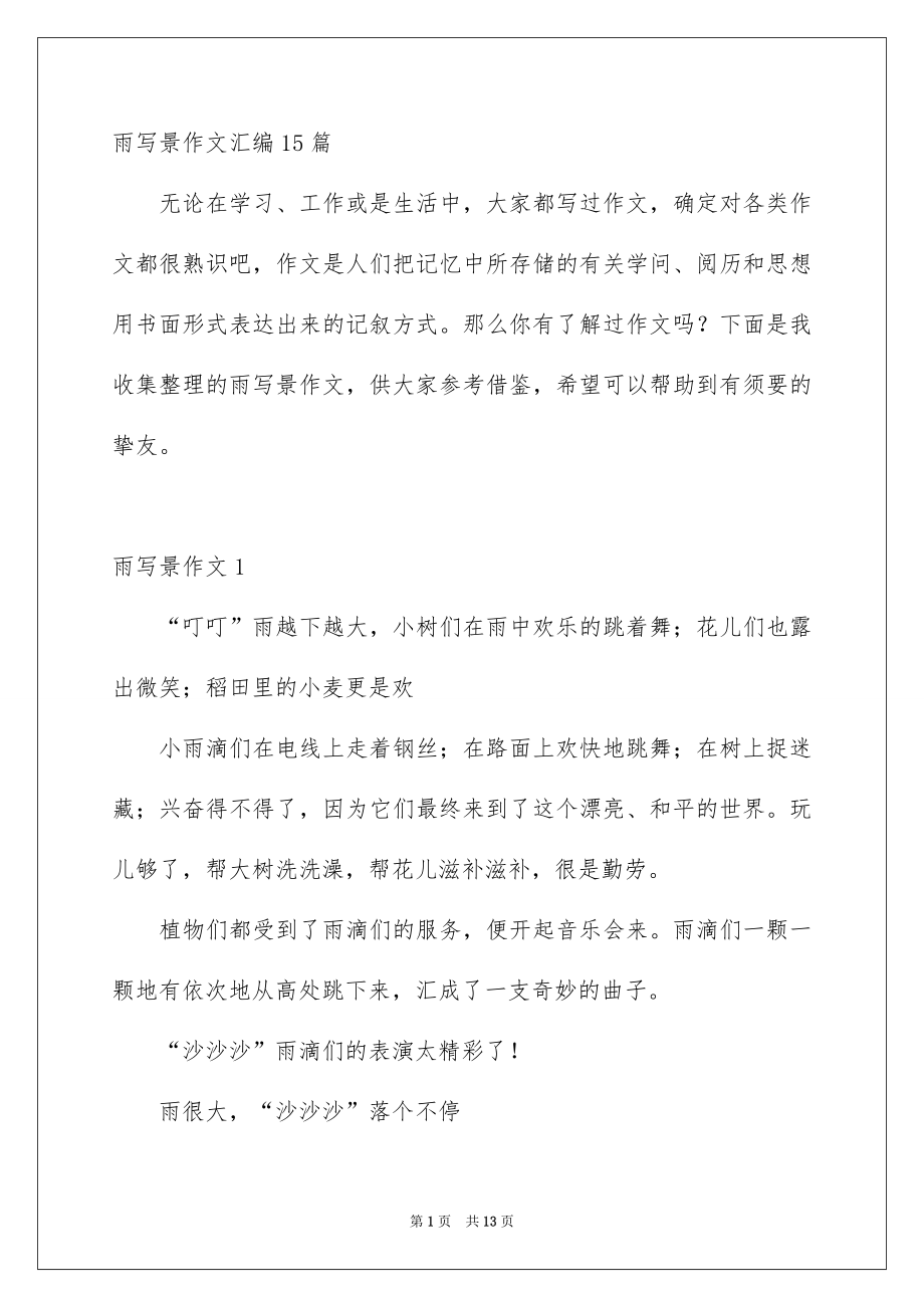 雨写景作文汇编15篇_第1页