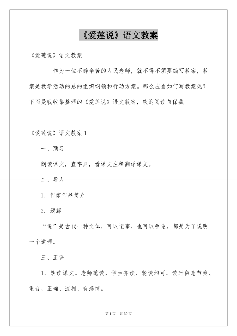 《爱莲说》语文教案_第1页
