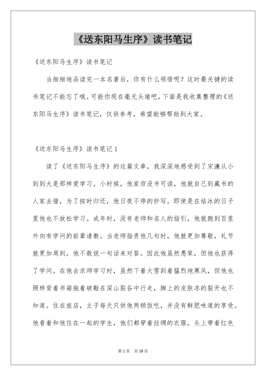 《送东阳马生序》读书笔记_第1页