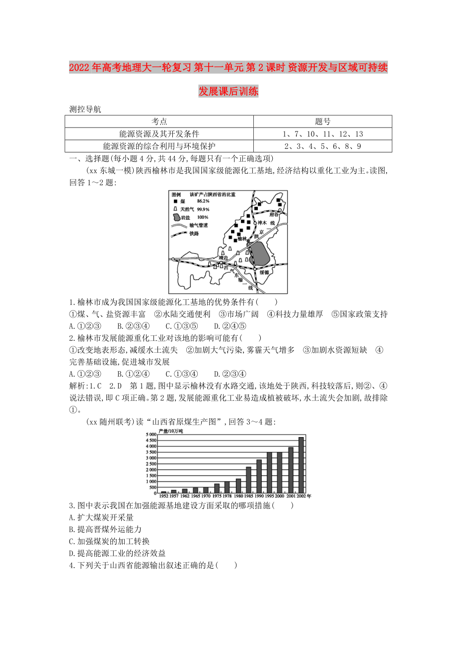 2022年高考地理大一轮复习 第十一单元 第2课时 资源开发与区域可持续发展课后训练_第1页