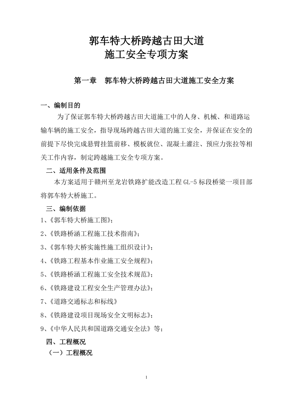 郭车特大桥跨越古田大道施工安全专项方案(改)_第1页
