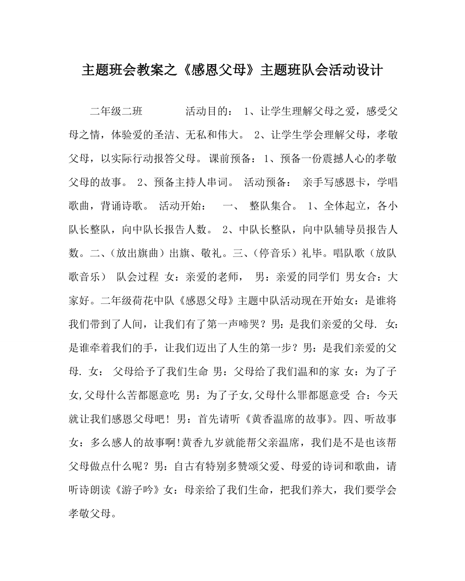《感恩父母》主题班队会活动设计_第1页