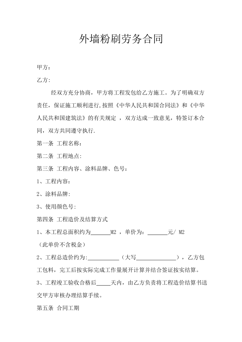 外墙粉刷劳务合同_第1页