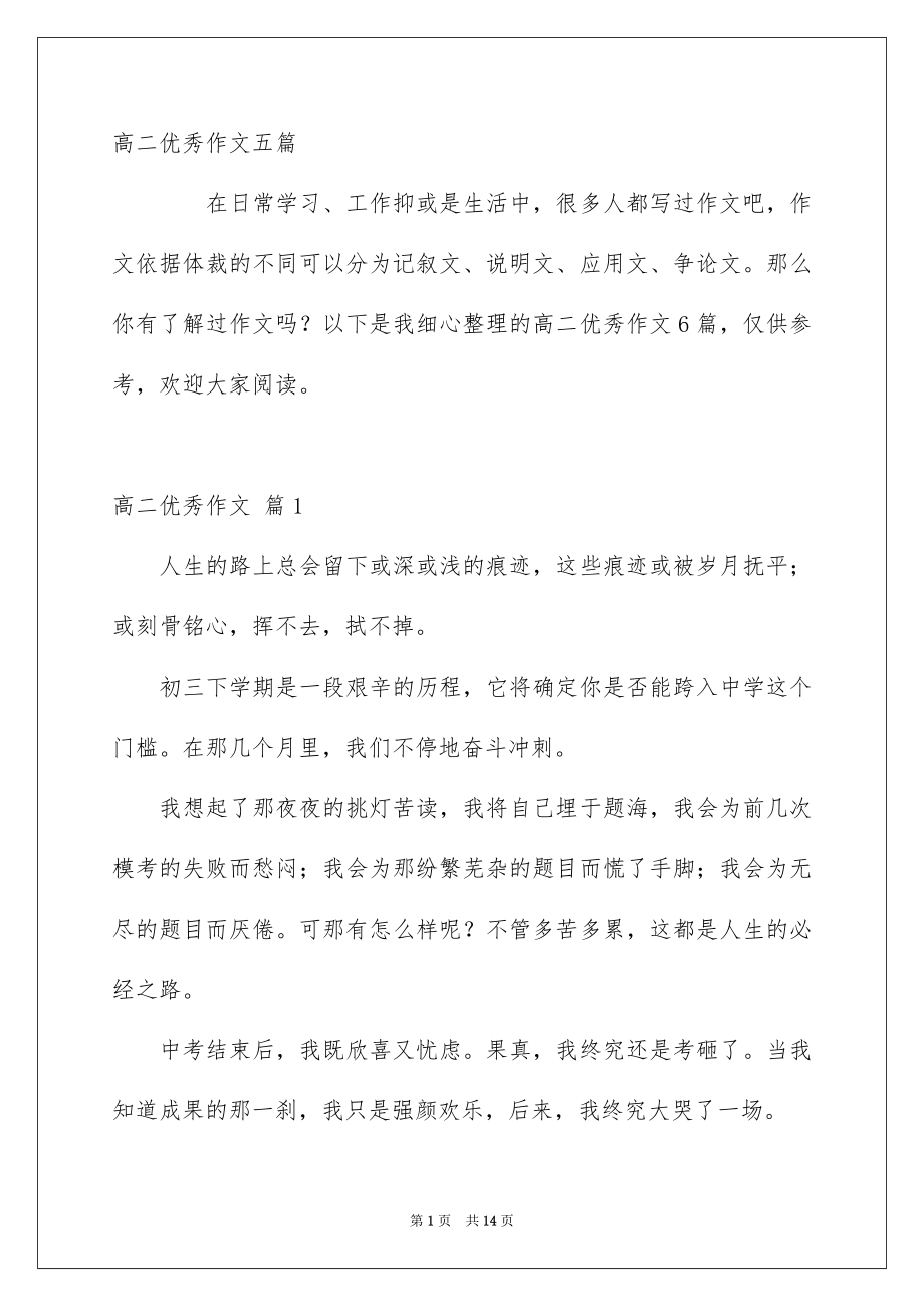 高二优秀作文五篇_第1页