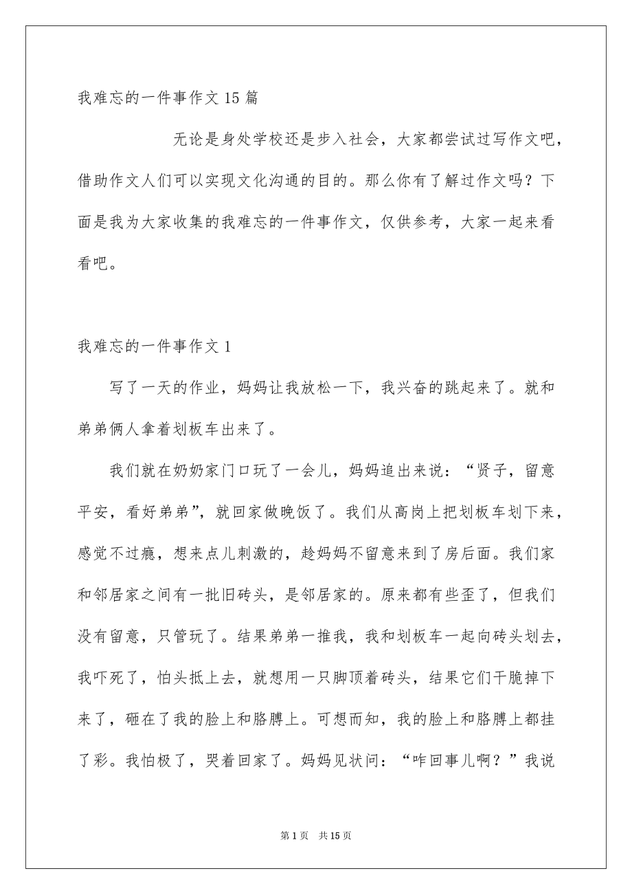 我难忘的一件事作文15篇_第1页