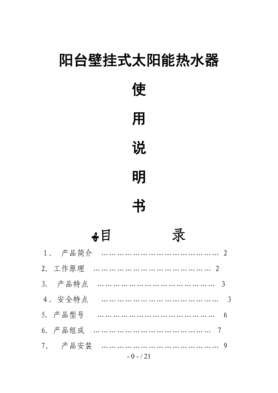 东泰阳光平板壁挂式太阳能热水器产品说明书_第1页