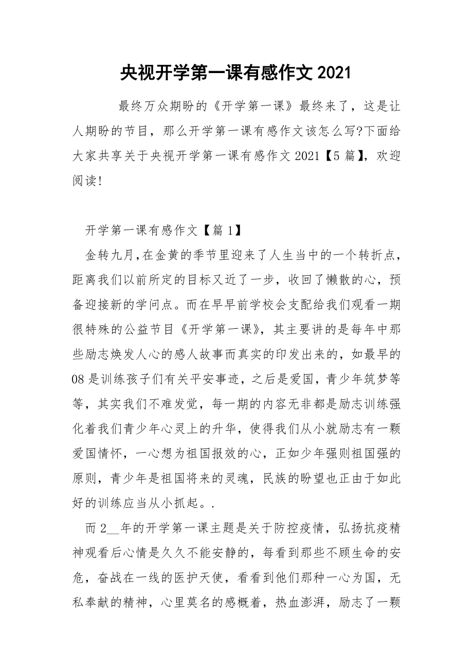 央视开学第一课有感作文2021_第1页