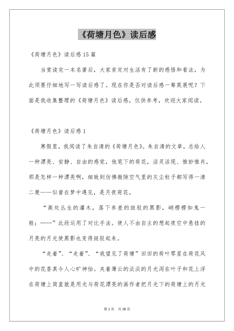 《荷塘月色》读后感_4_第1页