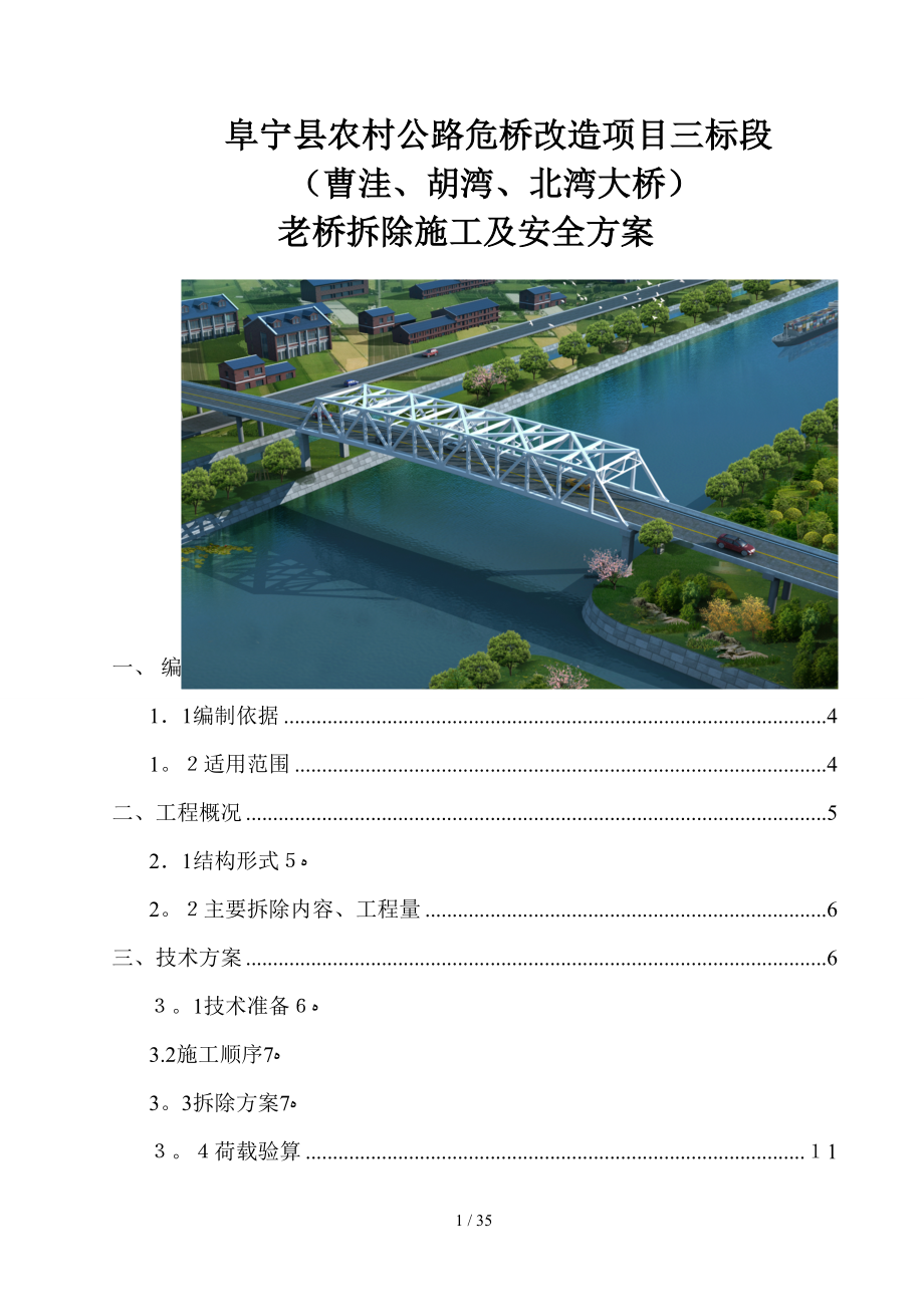 钢箱梁拆除安全专项方案_第1页