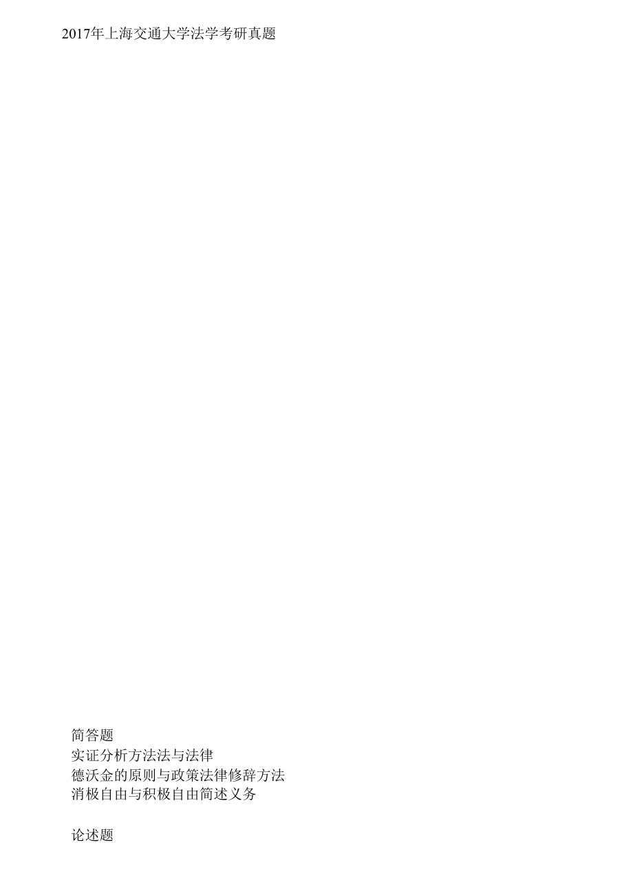 2017年上海交通大学法学考研真题_第1页