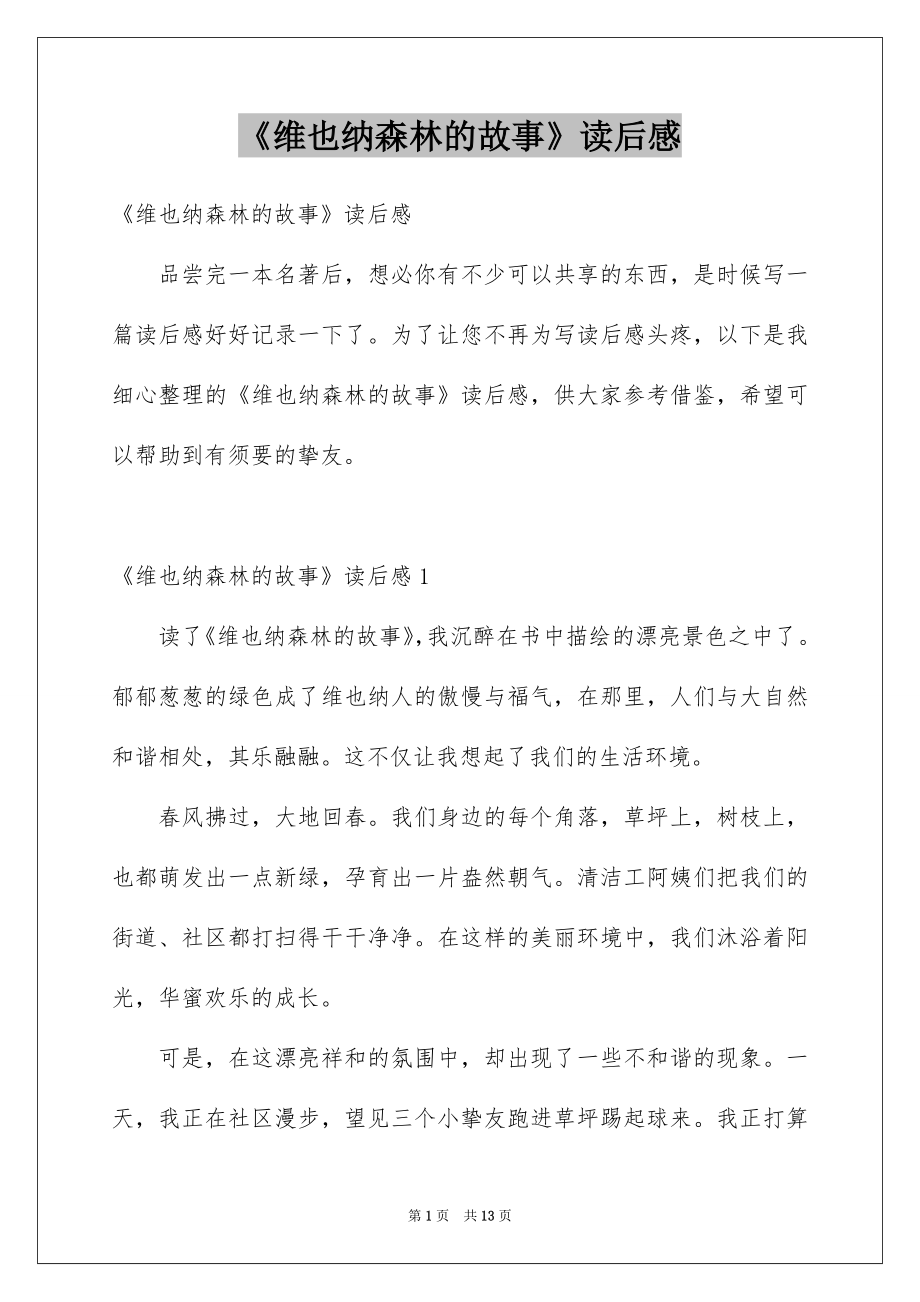 《维也纳森林的故事》读后感_3_第1页