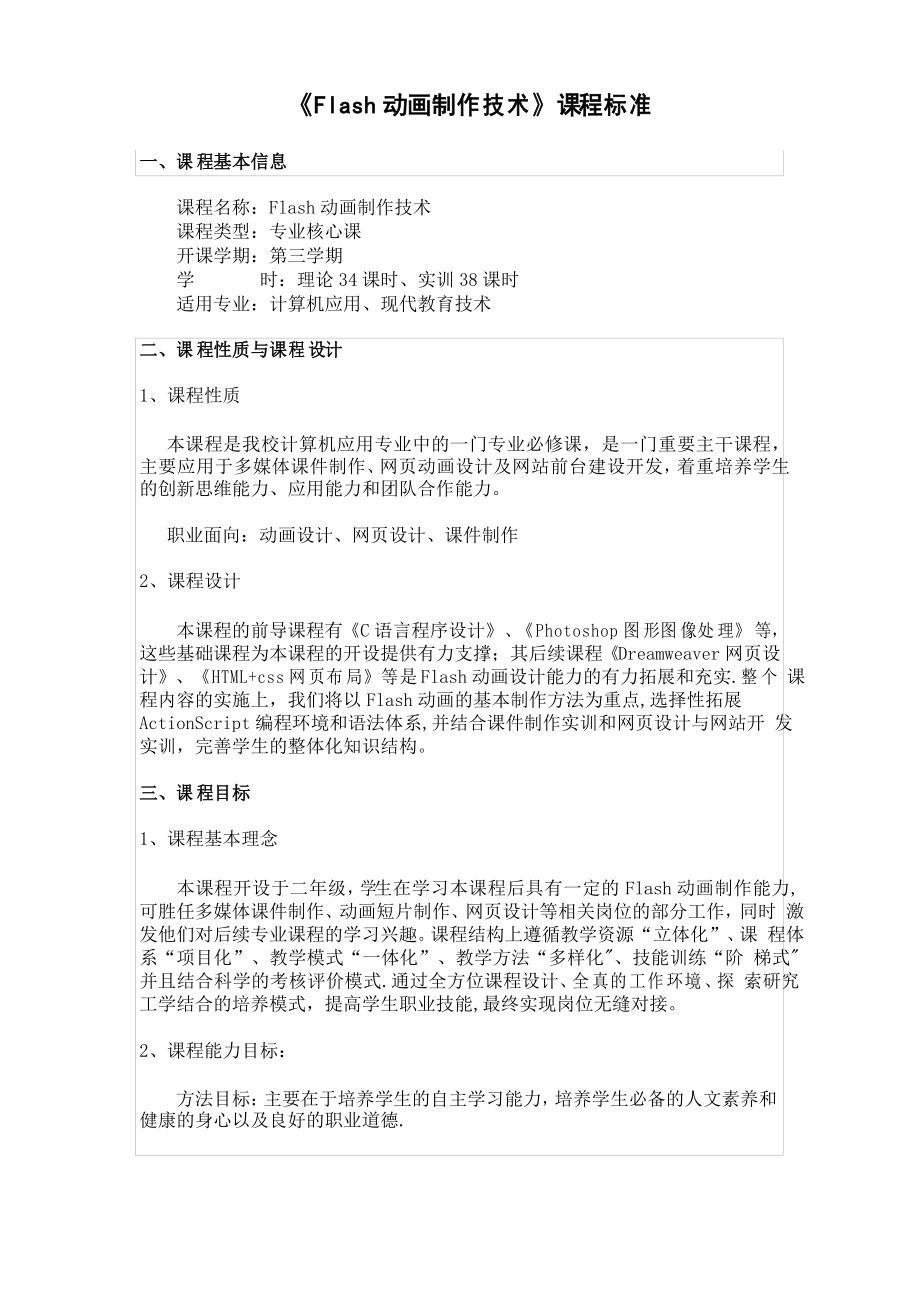 flash动画制作技术-课程标准_第1页