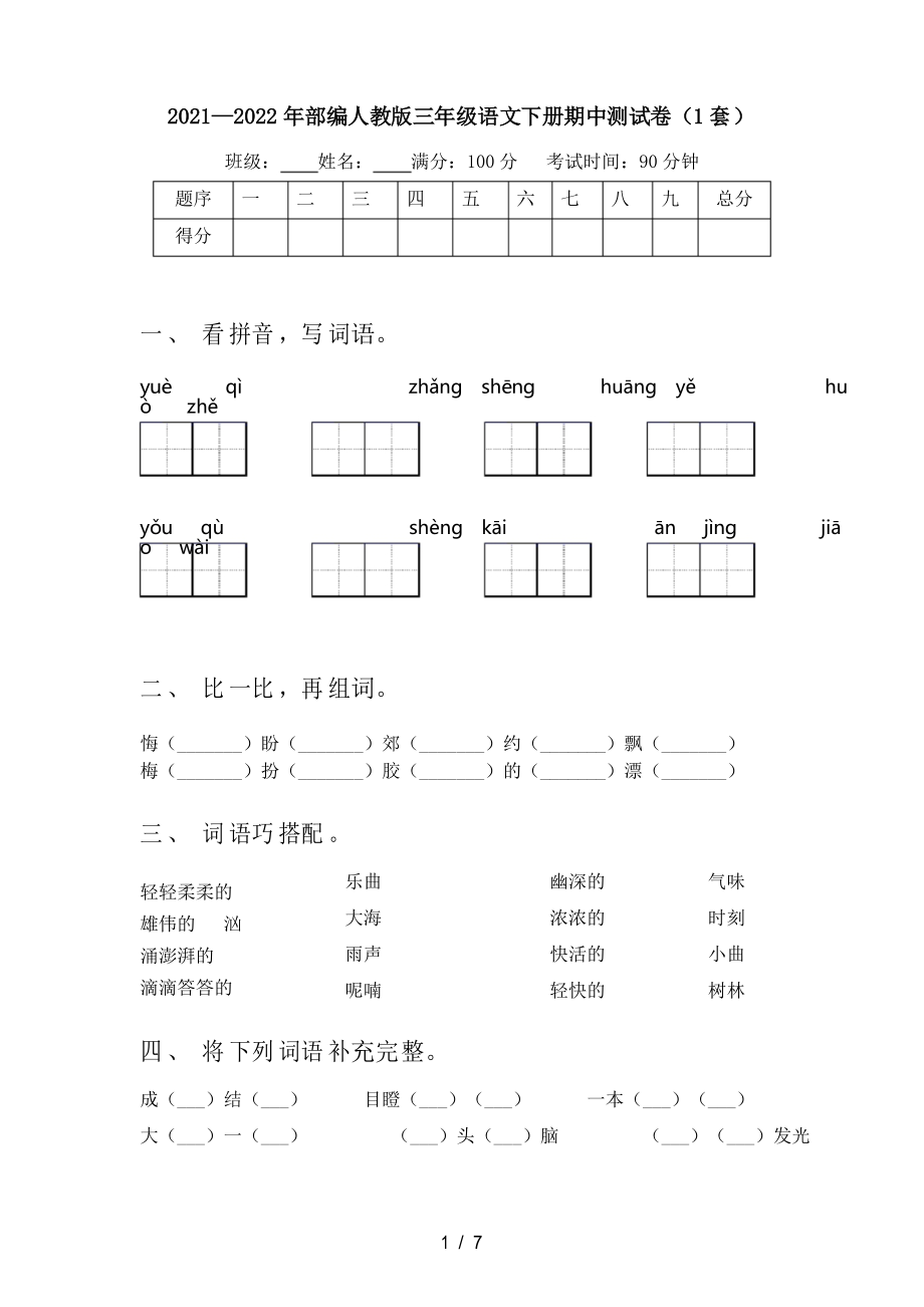 2021—2022年部编人教版三年级语文下册期中测试卷(1套)_第1页